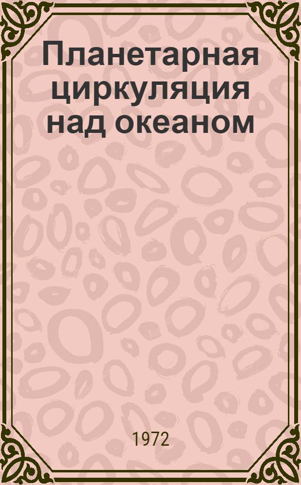 Планетарная циркуляция над океаном : Сборник статей