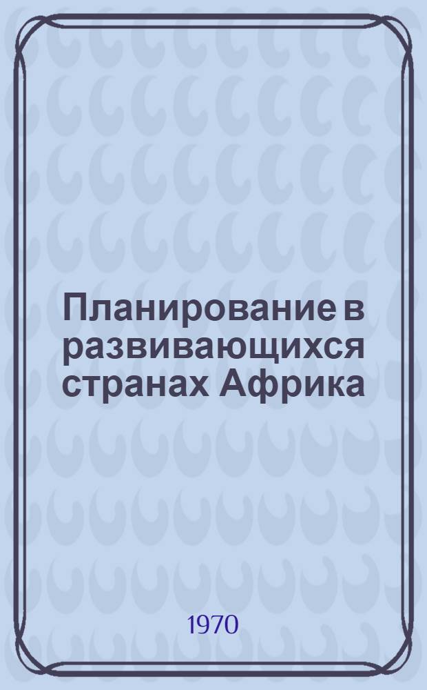 Планирование в развивающихся странах Африка : Сборник статей