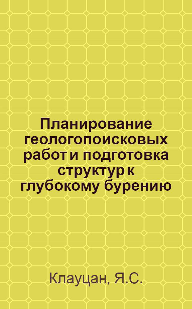 Планирование геологопоисковых работ и подготовка структур к глубокому бурению