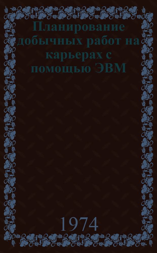 Планирование добычных работ на карьерах с помощью ЭВМ : Книжная и журн. литература на рус. и иностр. яз..
