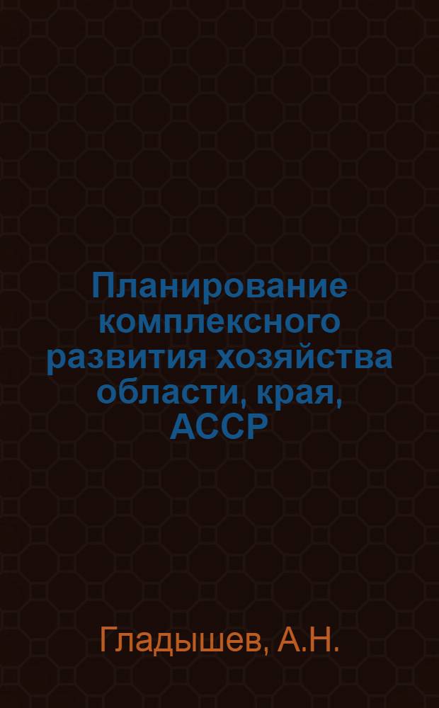 Планирование комплексного развития хозяйства области, края, АССР