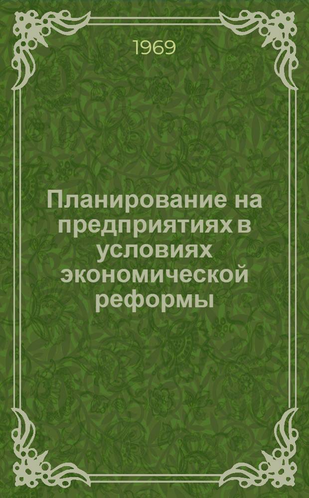 Планирование на предприятиях в условиях экономической реформы : Материалы семинара