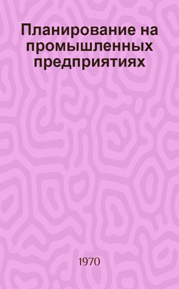 Планирование на промышленных предприятиях : Учеб. пособие