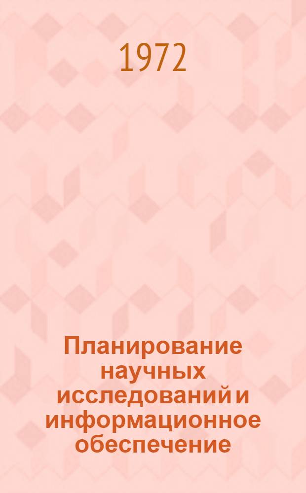 Планирование научных исследований и информационное обеспечение