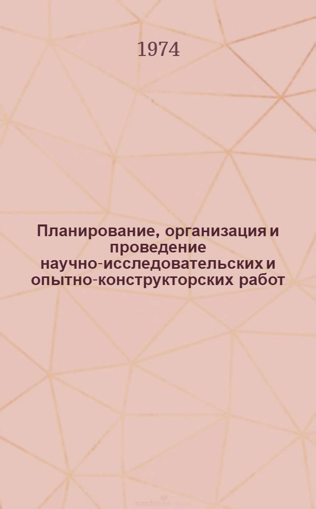 Планирование, организация и проведение научно-исследовательских и опытно-конструкторских работ : Список отеч. и иностр. литературы..