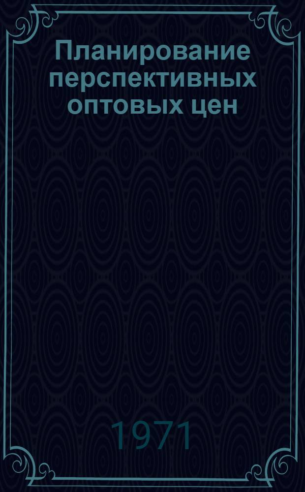Планирование перспективных оптовых цен