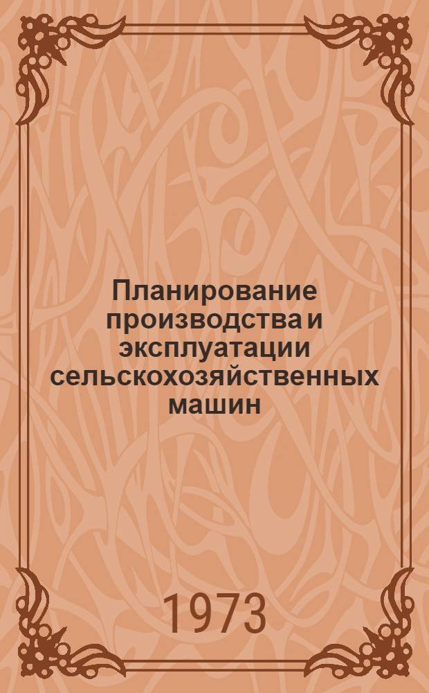 Планирование производства и эксплуатации сельскохозяйственных машин : Сборник статей