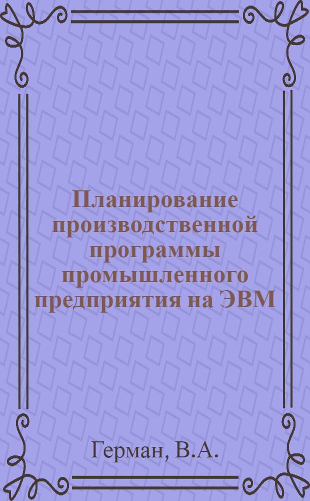 Планирование производственной программы промышленного предприятия на ЭВМ