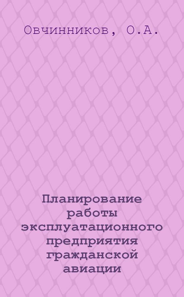 Планирование работы эксплуатационного предприятия гражданской авиации
