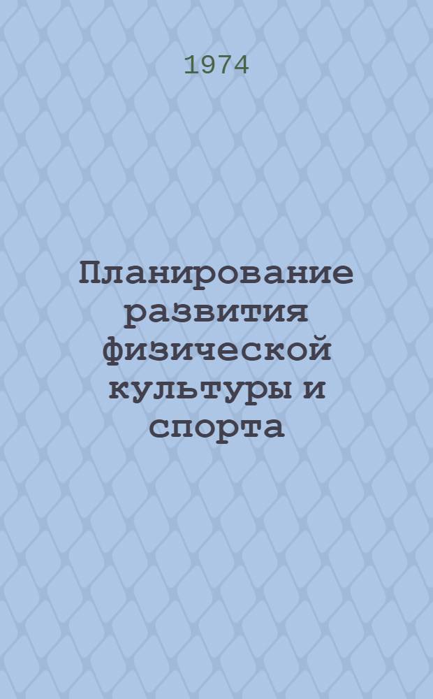 Планирование развития физической культуры и спорта : Труды