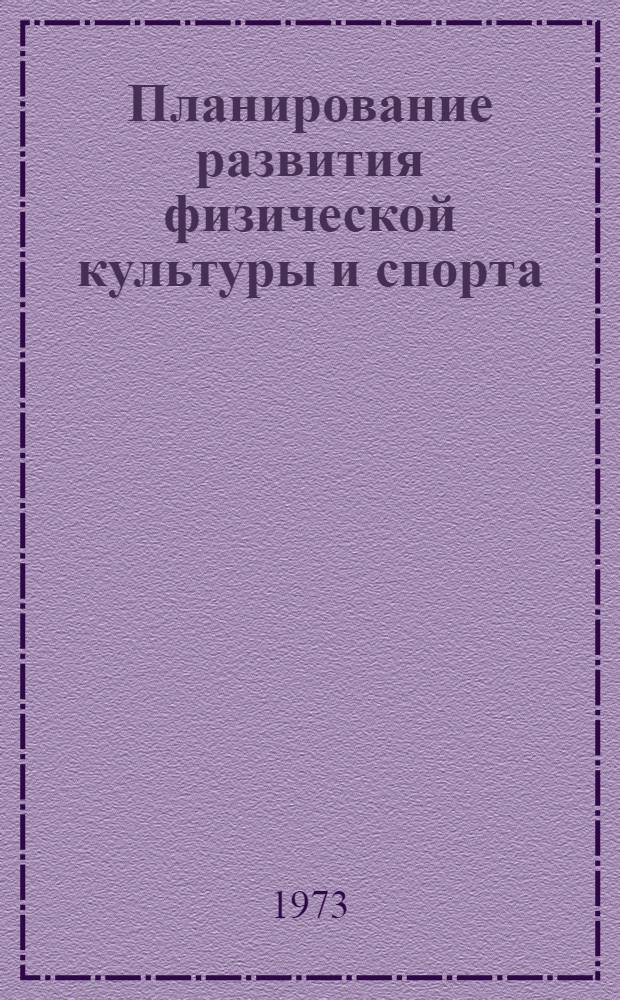 Планирование развития физической культуры и спорта : Труды