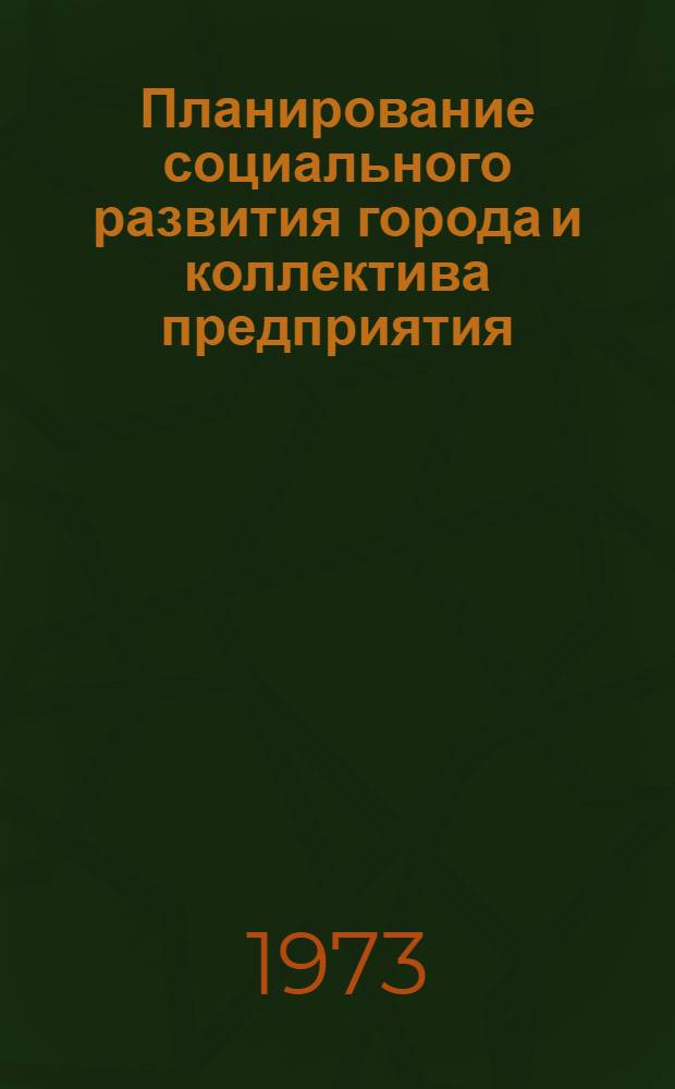 Планирование социального развития города и коллектива предприятия : Список отеч. литературы за 1969-1972 гг
