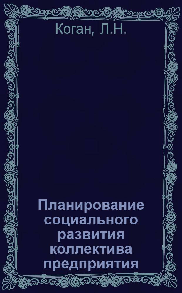 Планирование социального развития коллектива предприятия : Метод. рекомендации