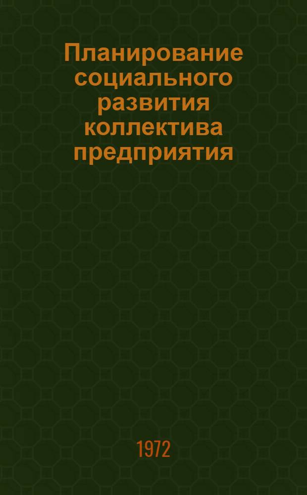 Планирование социального развития коллектива предприятия : Список отеч. литературы..