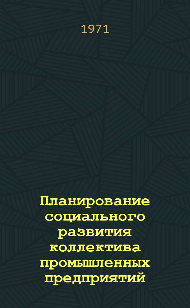 Планирование социального развития коллектива промышленных предприятий : Материалы семинара