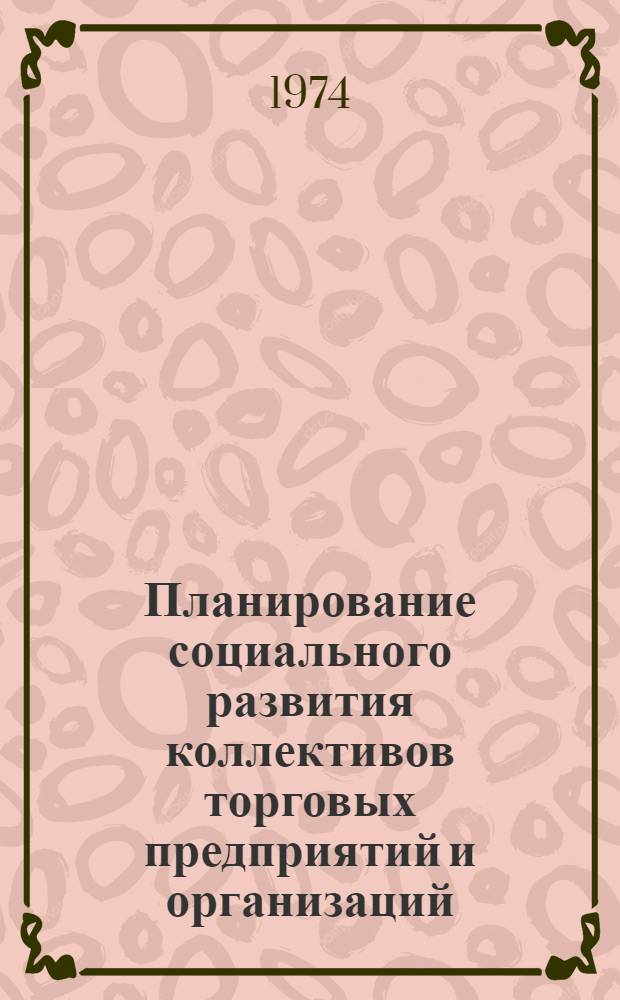 Планирование социального развития коллективов торговых предприятий и организаций : Рекомендации