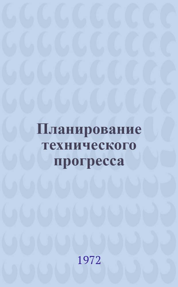 Планирование технического прогресса