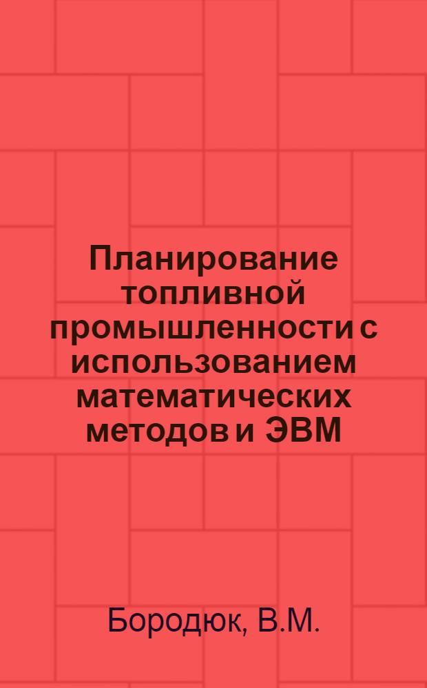 Планирование топливной промышленности с использованием математических методов и ЭВМ : Обзор