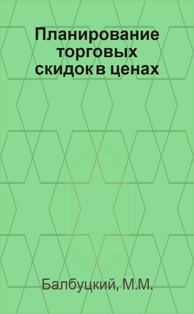 Планирование торговых скидок в ценах