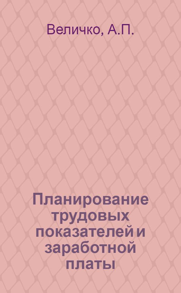 Планирование трудовых показателей и заработной платы