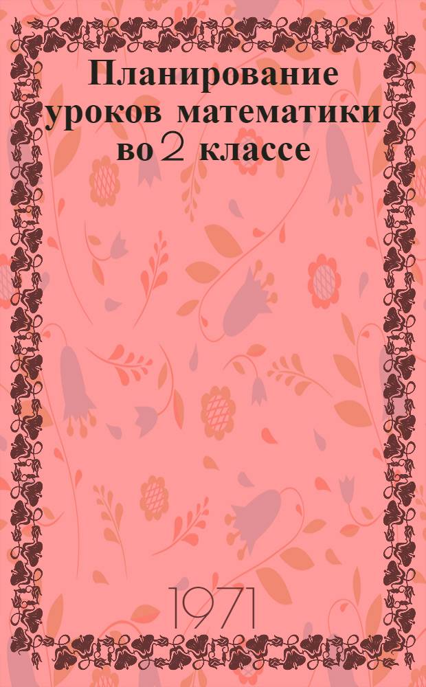Планирование уроков математики во 2 классе : Первое полугодие : Метод. рекомендации