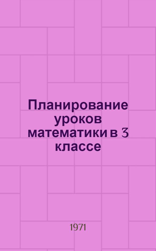 Планирование уроков математики в 3 классе : Первое полугодие : Метод. рекомендации