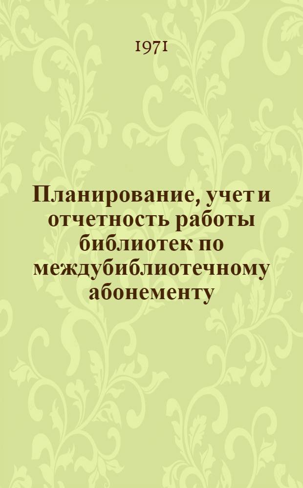 Планирование, учет и отчетность работы библиотек по междубиблиотечному абонементу : (Метод. рекомендации)