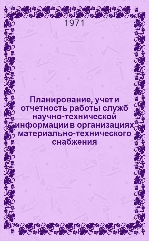 Планирование, учет и отчетность работы служб научно-технической информации в организациях материально-технического снабжения : (Метод. материал)