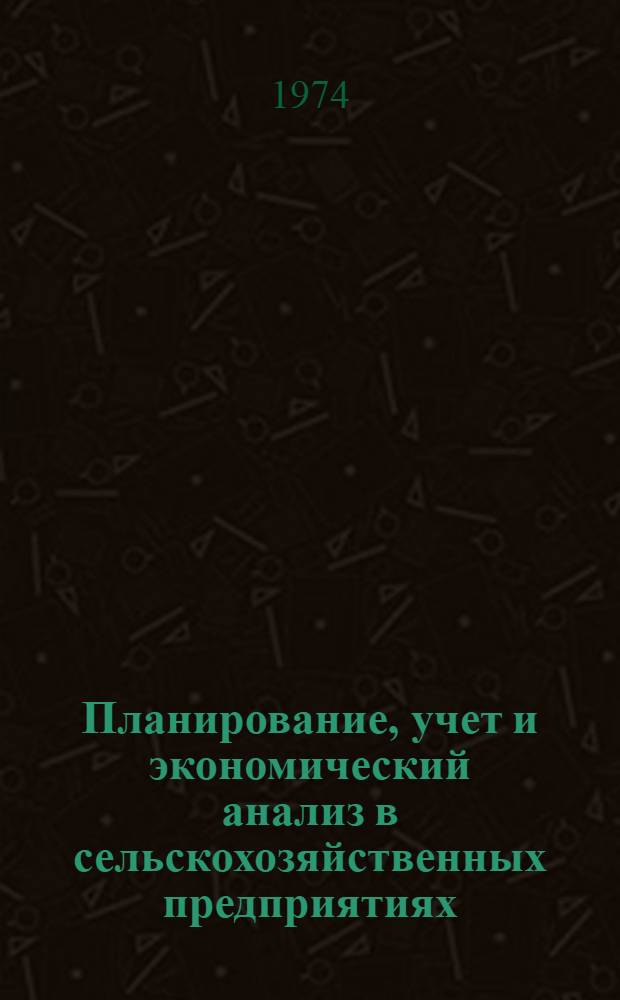 Планирование, учет и экономический анализ в сельскохозяйственных предприятиях : Сборник статей