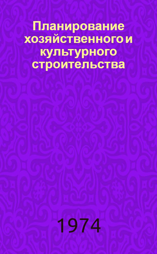 Планирование хозяйственного и культурного строительства
