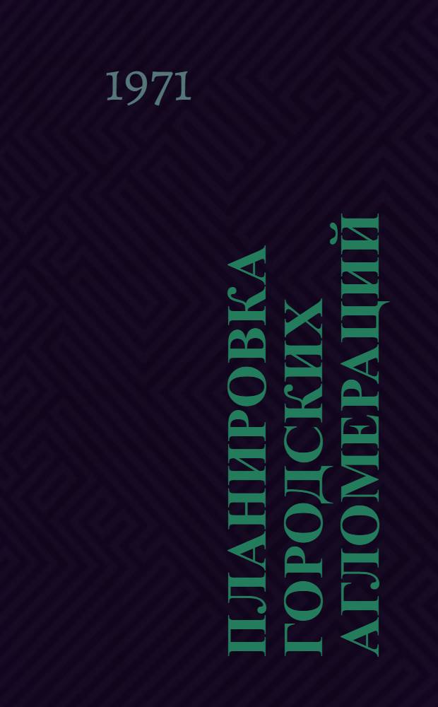 Планировка городских агломераций : (Метод. рекомендации)