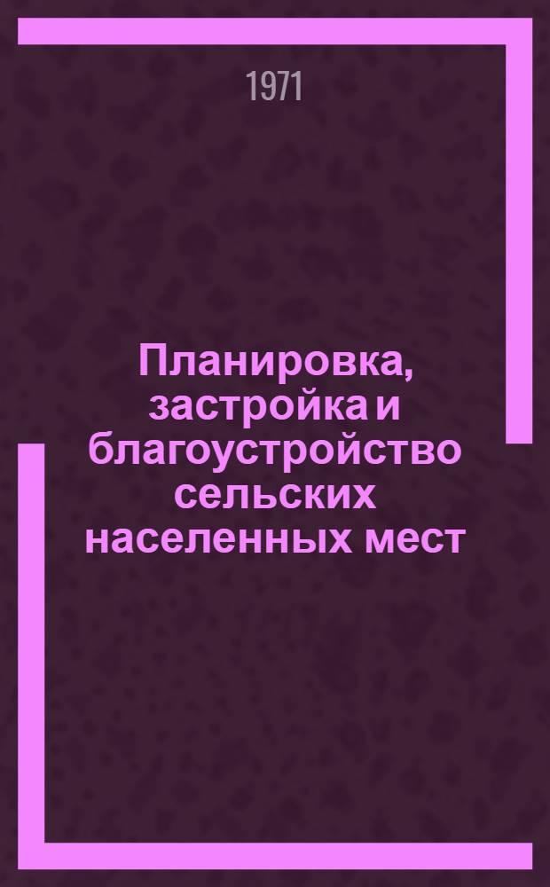 Планировка, застройка и благоустройство сельских населенных мест : Сборник статей