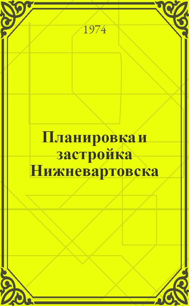 Планировка и застройка Нижневартовска : Сборник статей