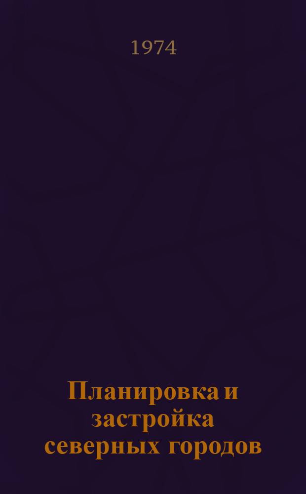 Планировка и застройка северных городов : Сборник статей