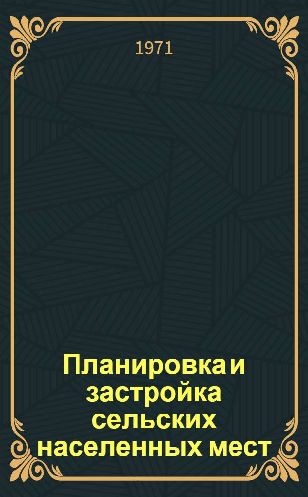 Планировка и застройка сельских населенных мест : (Рекомендации по проектированию)