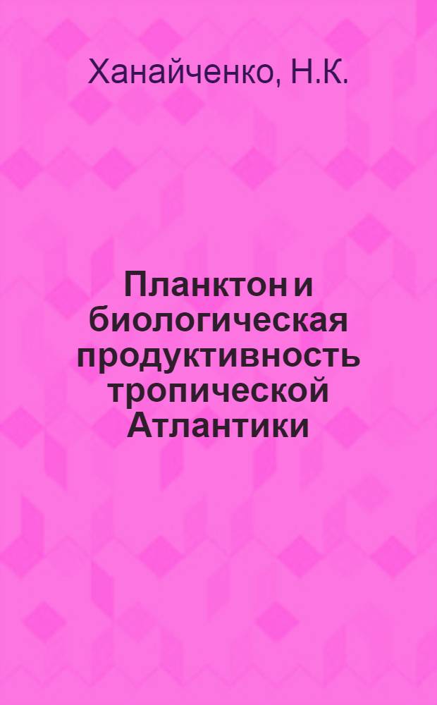 Планктон и биологическая продуктивность тропической Атлантики