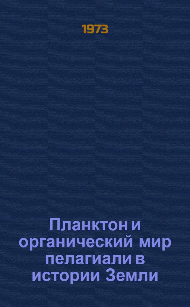 Планктон и органический мир пелагиали в истории Земли : Тезисы докл. XIX сессии Всесоюз. палеонтол. о-ва (26 февр. - 2 марта)