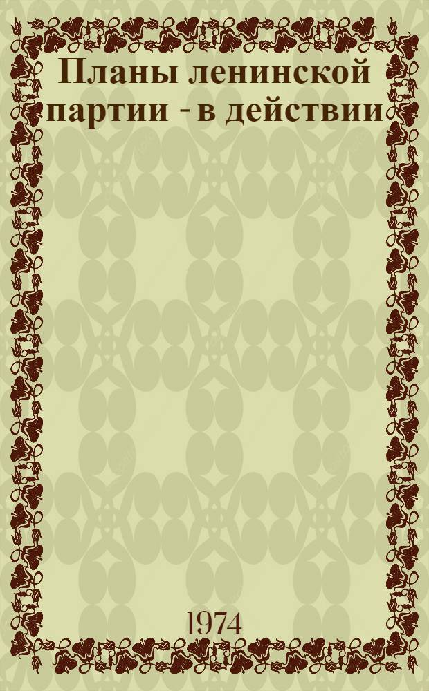 Планы ленинской партии - в действии