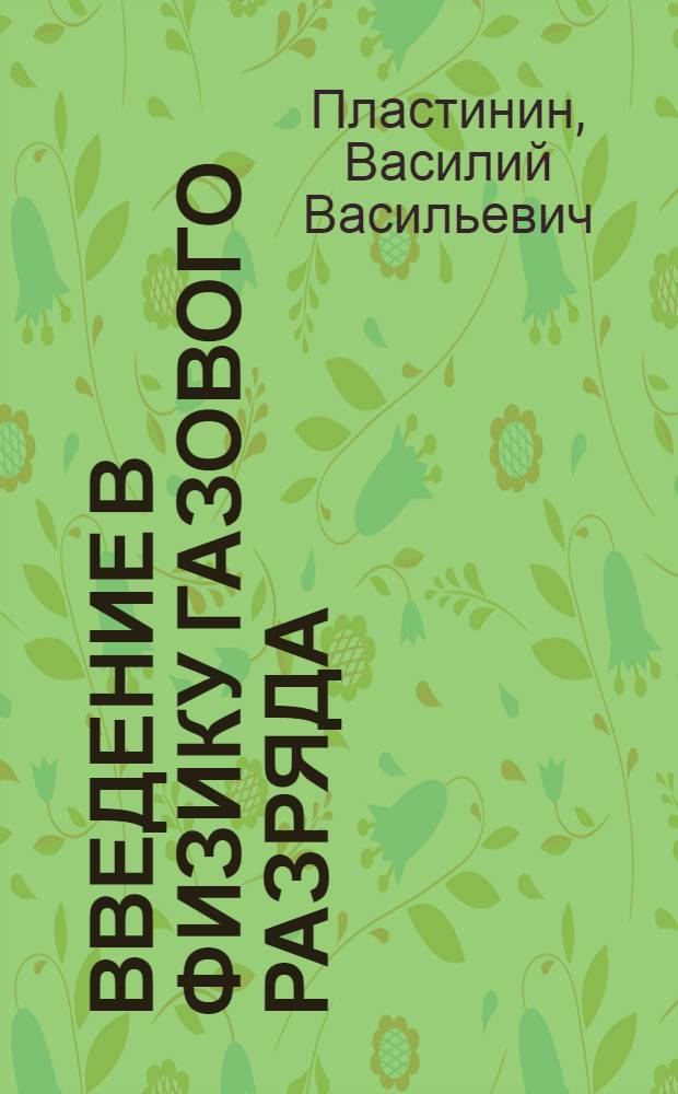 Введение в физику газового разряда : Учеб. пособие