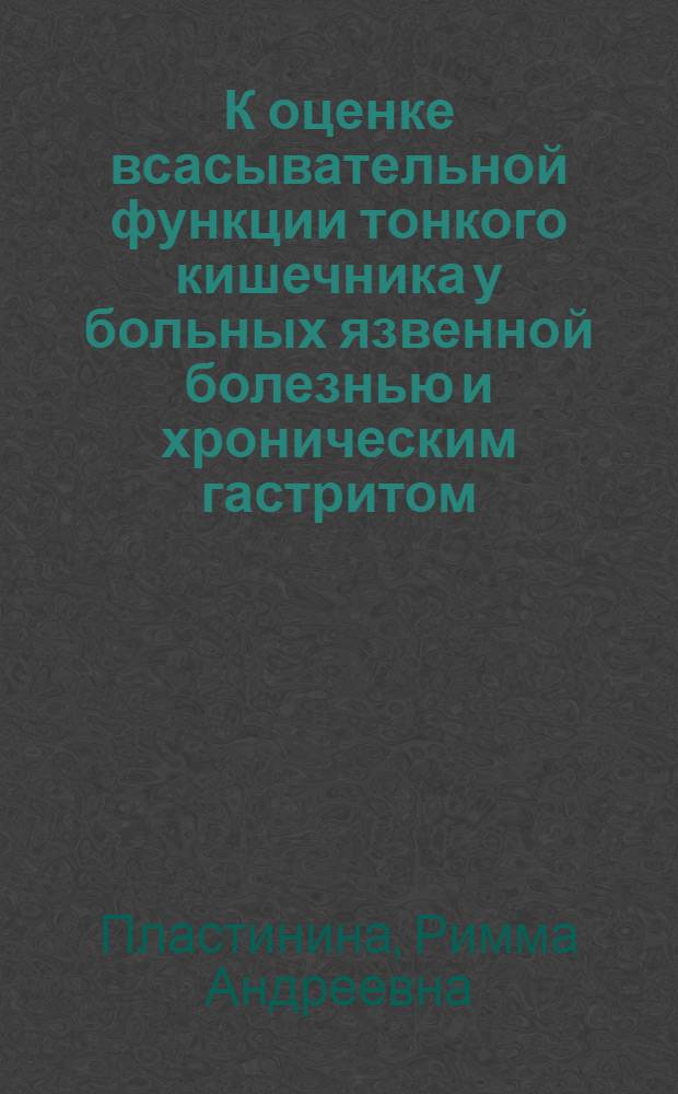 К оценке всасывательной функции тонкого кишечника у больных язвенной болезнью и хроническим гастритом : Автореф. дис. на соискание учен. степени канд. мед. наук : (14754)