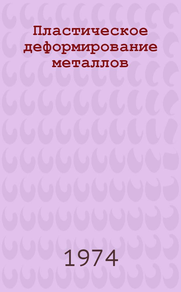 Пластическое деформирование металлов : Сборник статей