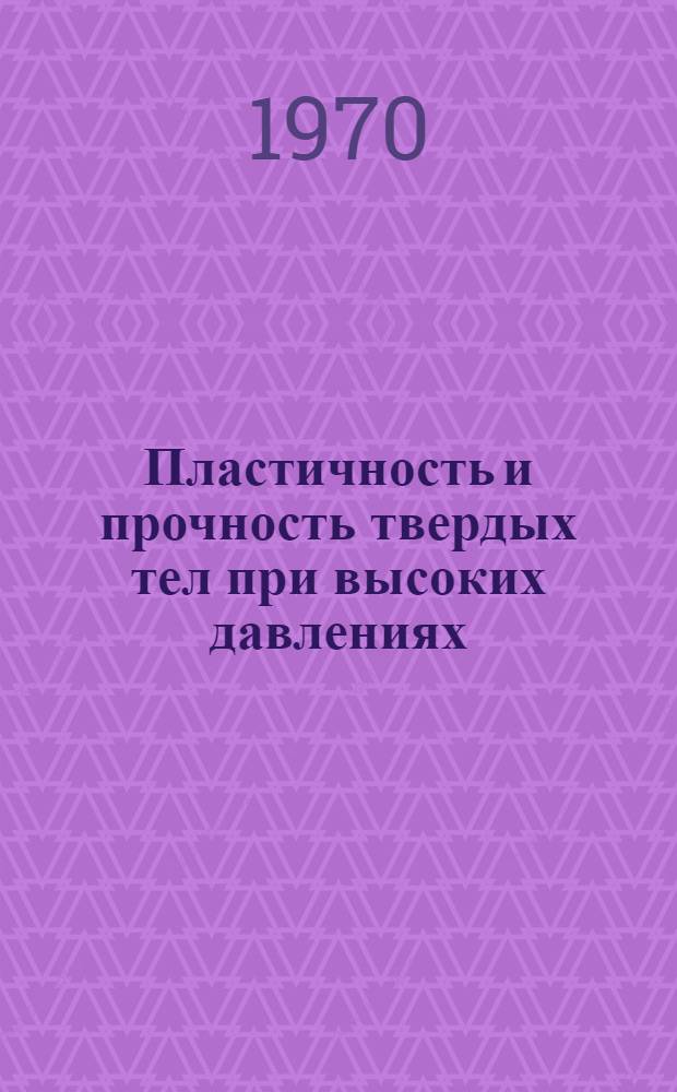 Пластичность и прочность твердых тел при высоких давлениях