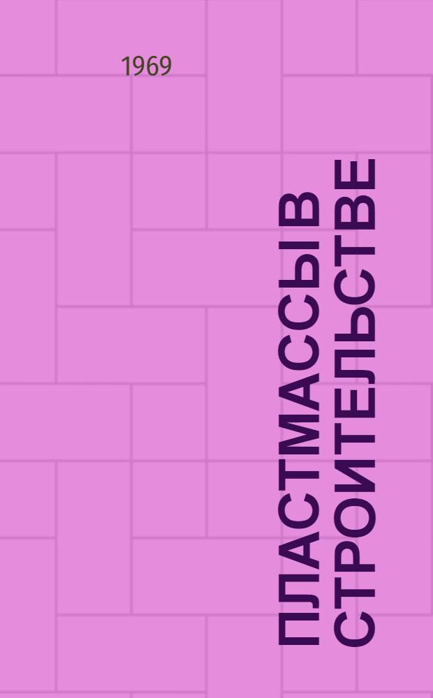 Пластмассы в строительстве