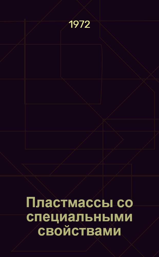 Пластмассы со специальными свойствами (термо-, тепло-, морозо-, водо- и химстойкостью, устойчивостью к действию пищевых продуктов) и их применение : Материалы к краткосрочному семинару 20-22 марта