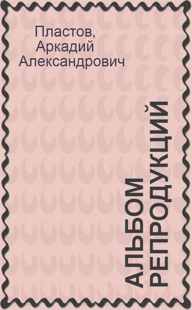 [Альбом репродукций