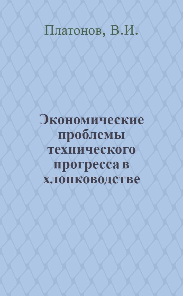 Экономические проблемы технического прогресса в хлопководстве
