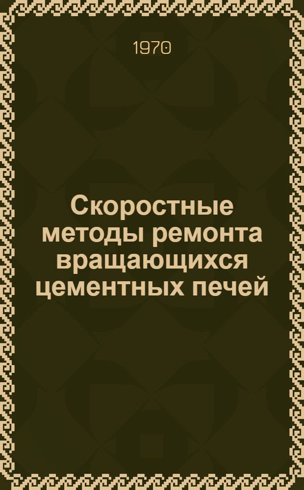 Скоростные методы ремонта вращающихся цементных печей