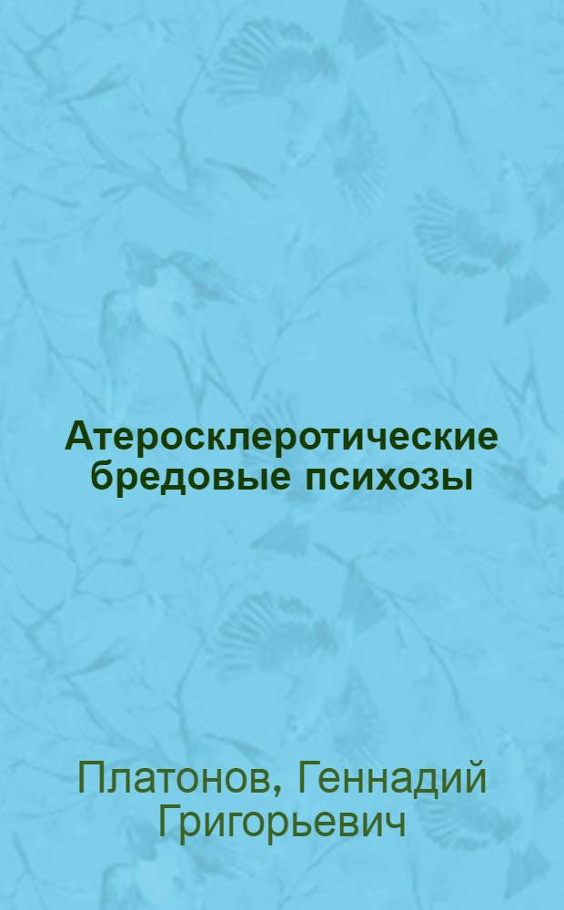 Атеросклеротические бредовые психозы : Автореф. дис. на соиск. учен. степени канд. мед. наук : (00.18)