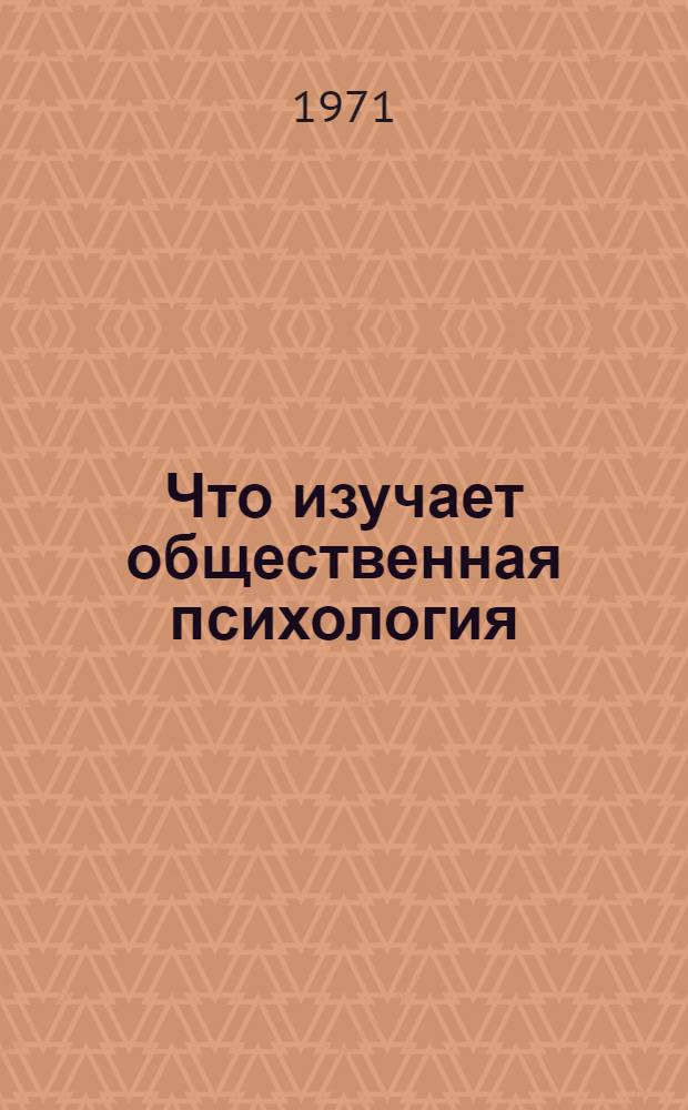 Что изучает общественная психология