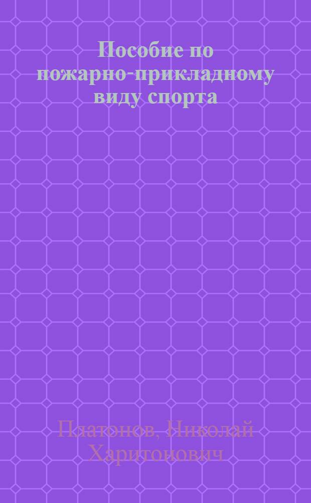 Пособие по пожарно-прикладному виду спорта